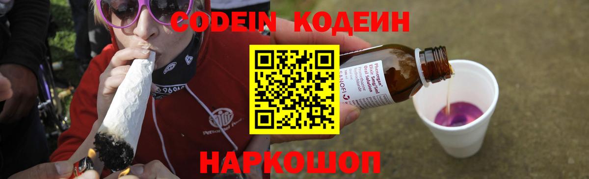 Codein напиток Lean (лин) Лянтор